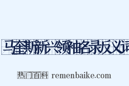 马奎斯新兴领袖名录反义词是什么意思的图片